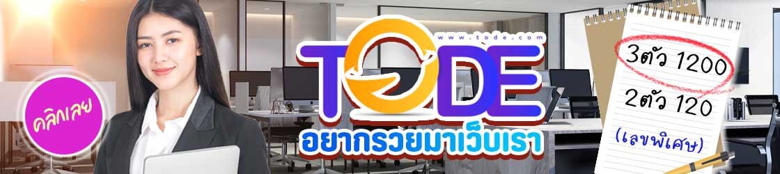 สมัครเว็บ tode