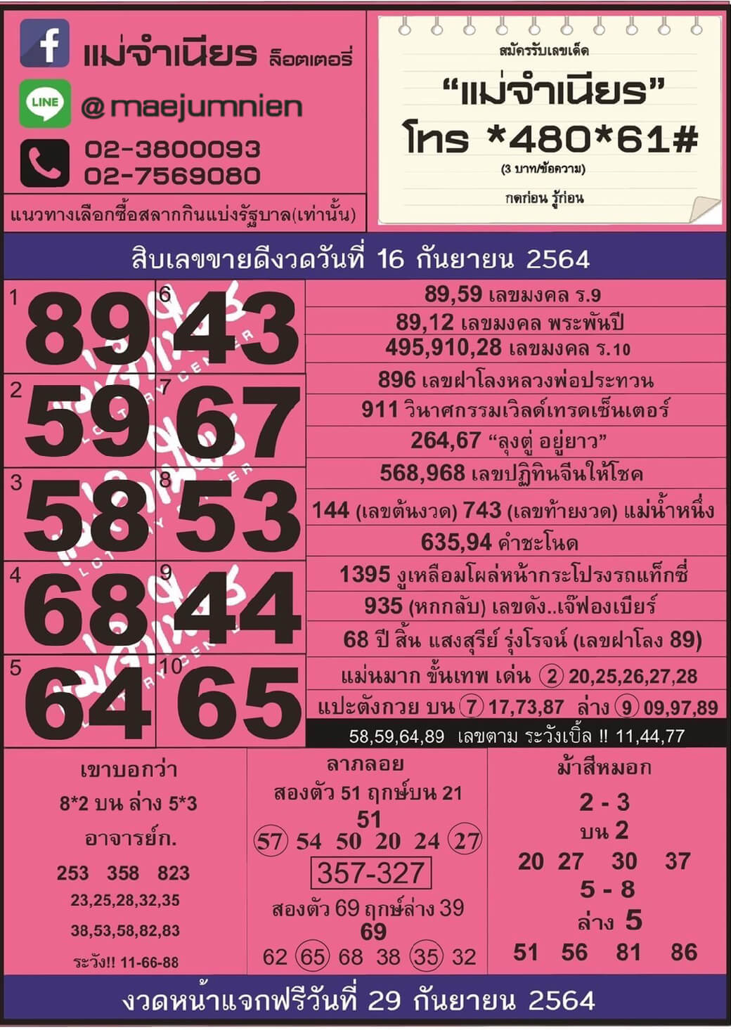 หวยแม่จำเนียร 16-9-64