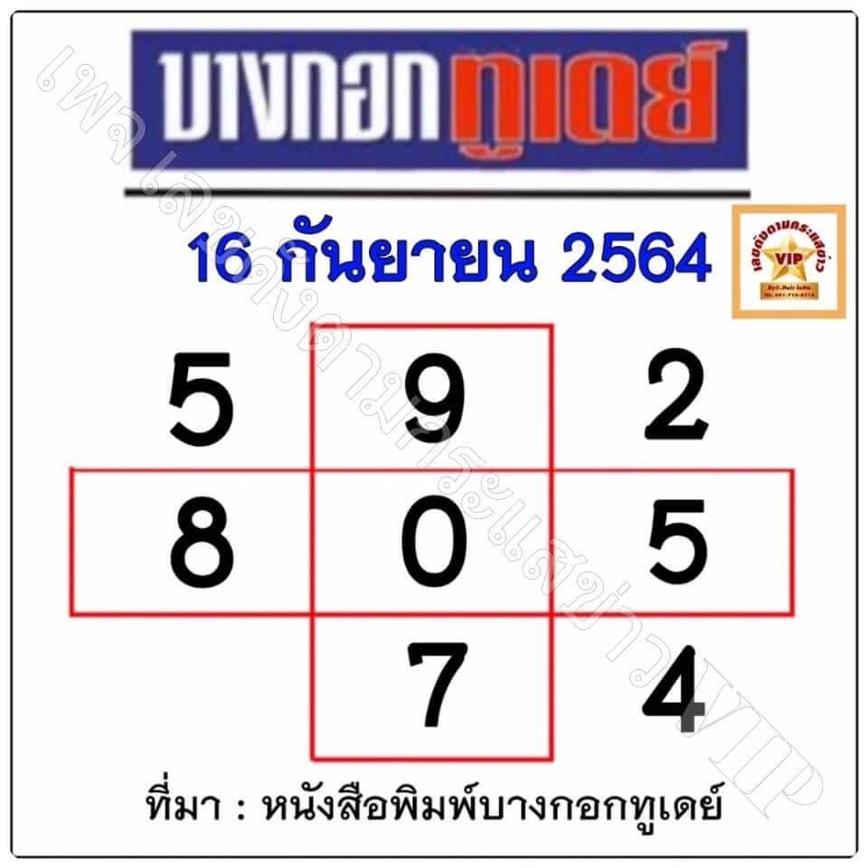 เลขบางกอกทูเดย์16/9/64
