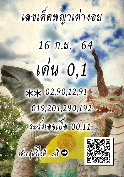 เลขเด็ดพญาเต่างอย งวด 16/9/64