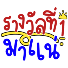 ตัวอักษรถูกรางวัลที่ 1 