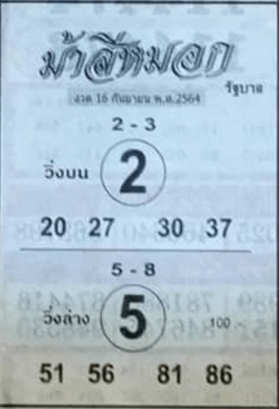 หวยม้าสีหมอก 16/9/64