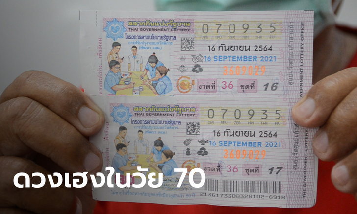 คนอุดรถูกหวย 16/9/64