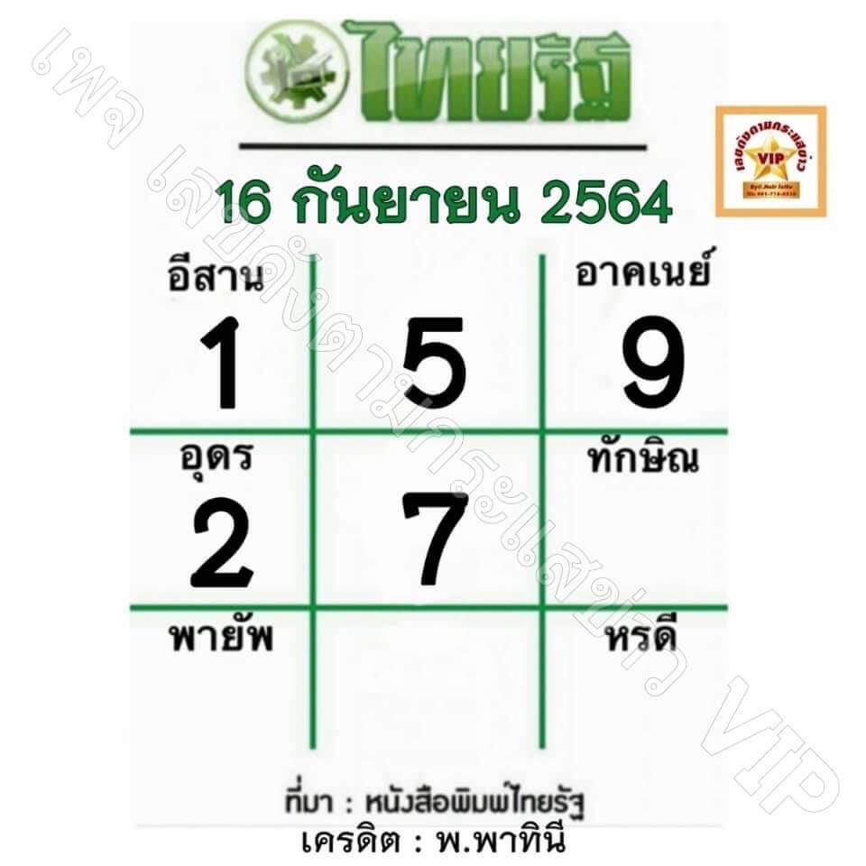 หวยไทยรัฐ 16/9/64