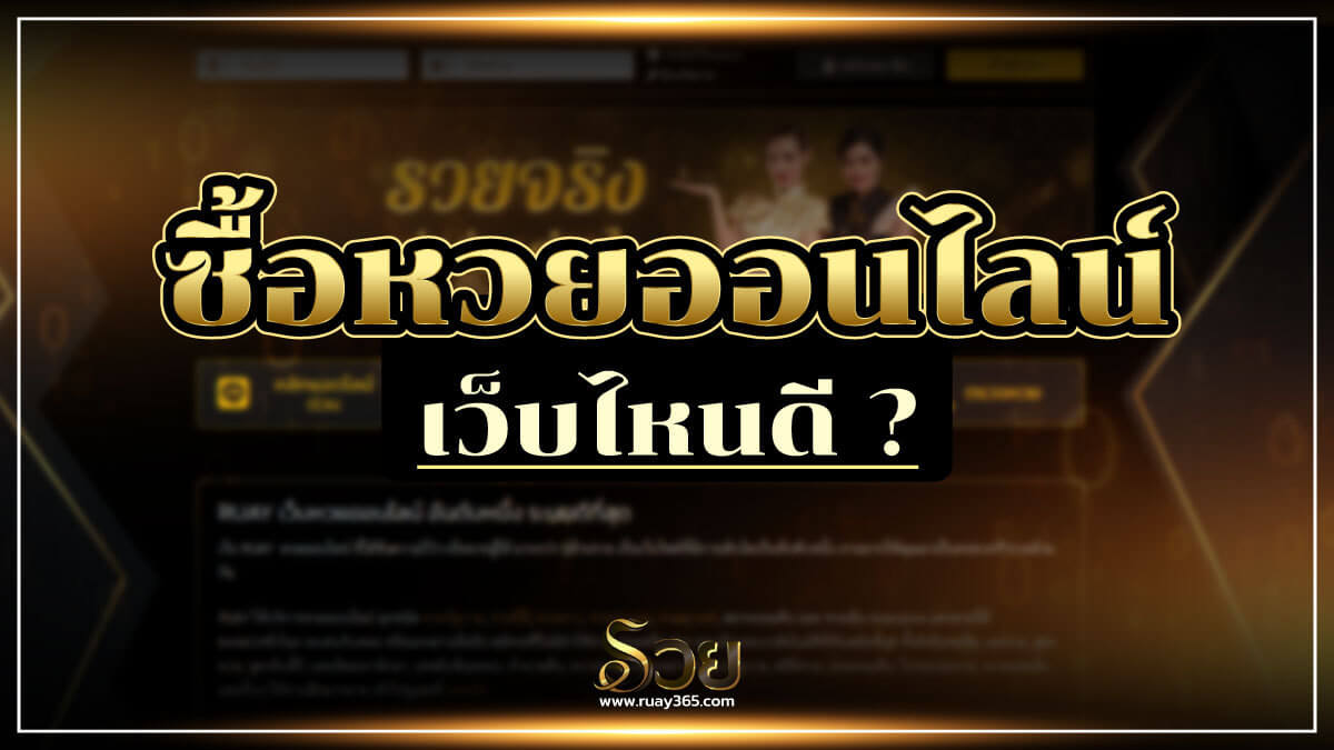 ซื้อหวยออนไลน์เว็บไหนดี