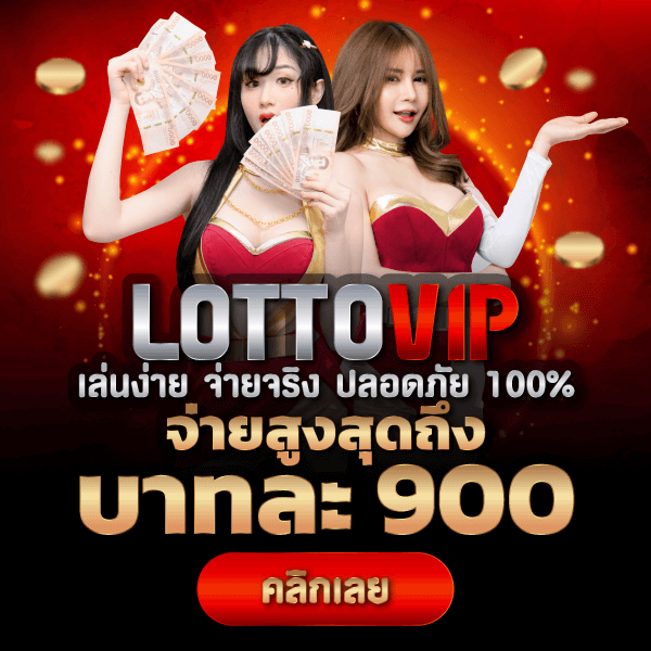 lottovip เว็บหวยออนไลน์