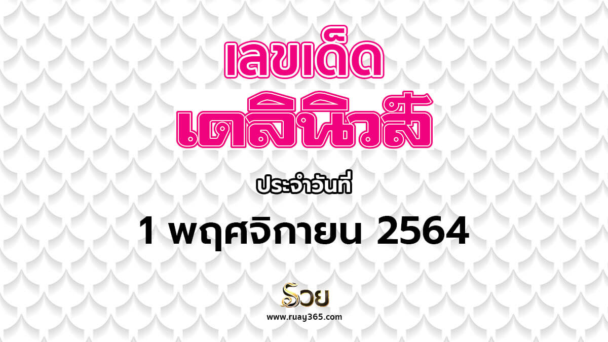 เลขเด็ดหวยเดลินิวส์ 01/11/64