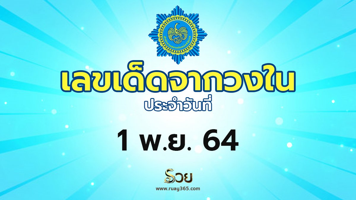 เลขเด็ดวงใน 01/11/64