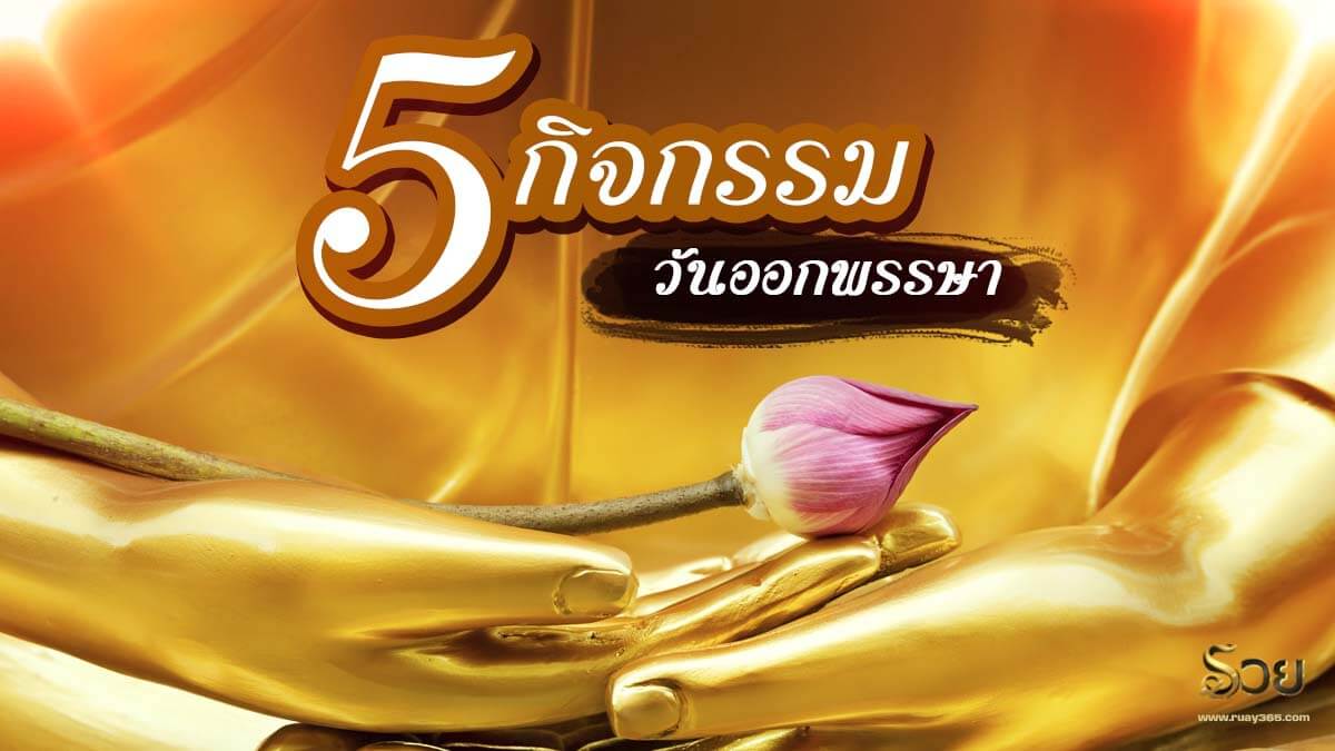 วันออกพรรษา 2564