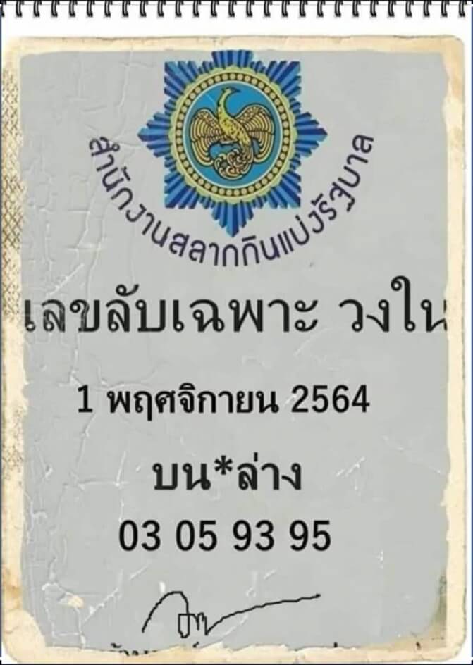 เลขลับเฉพาะ 1/11/64