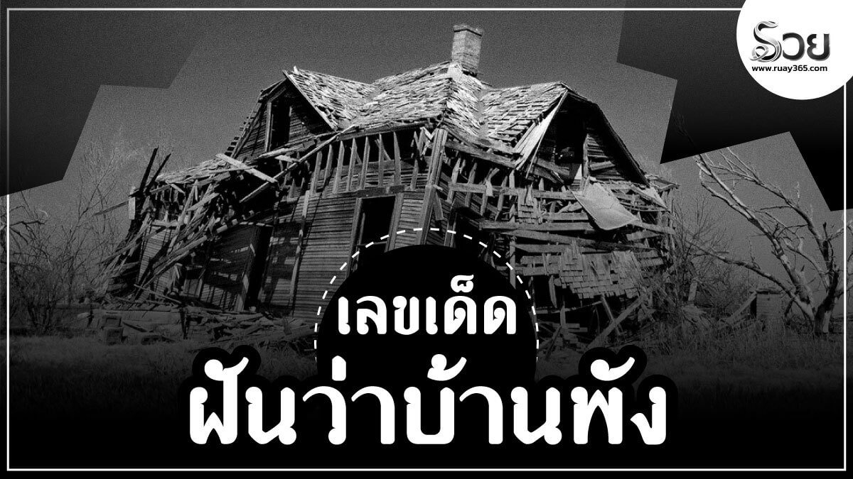 ฝันว่าบ้านพัง