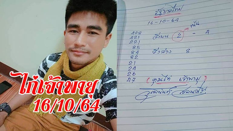 เลขเด็ดคุณไก่ จ้าวพายุ 16/10/64