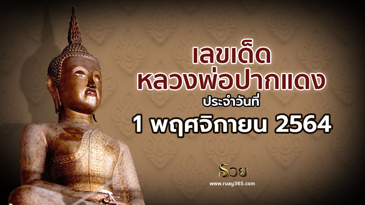 หวยเจ้าพ่อปากแดง1/11/64
