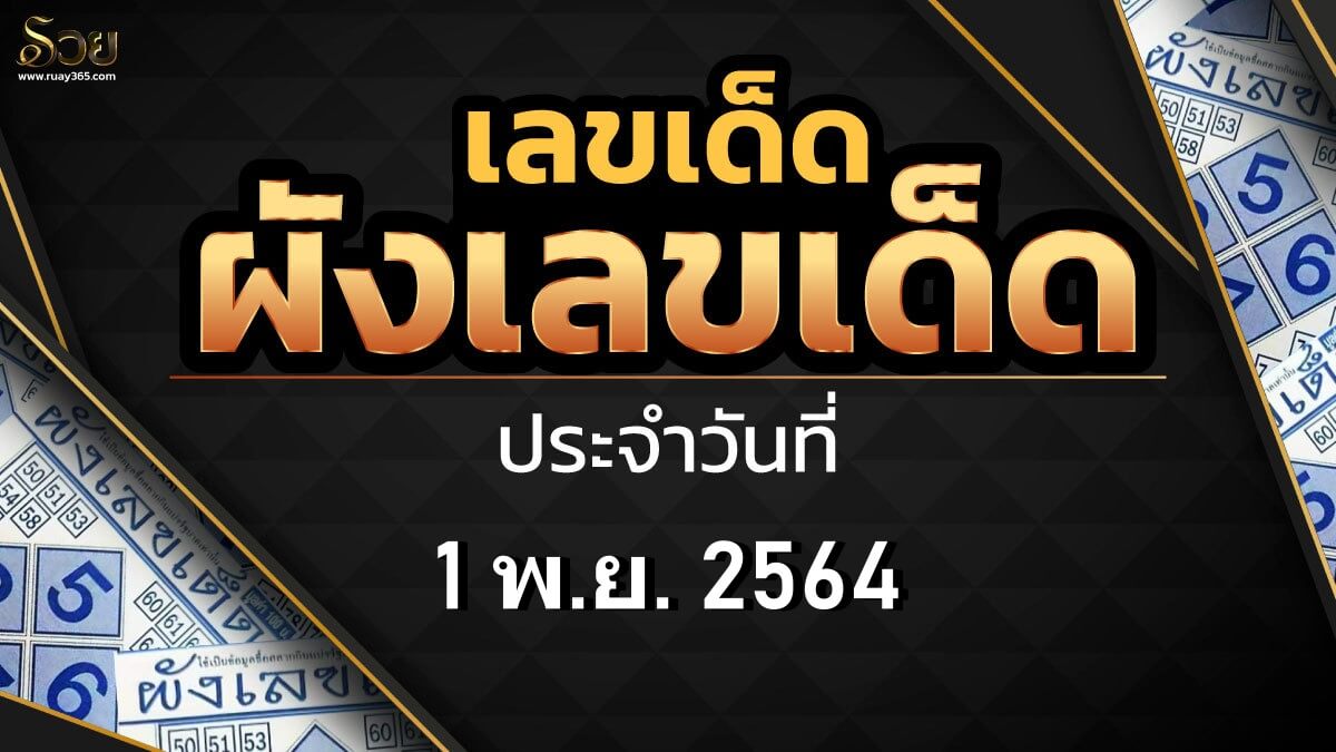 หวยผังเลขเด็ด 1/11/64