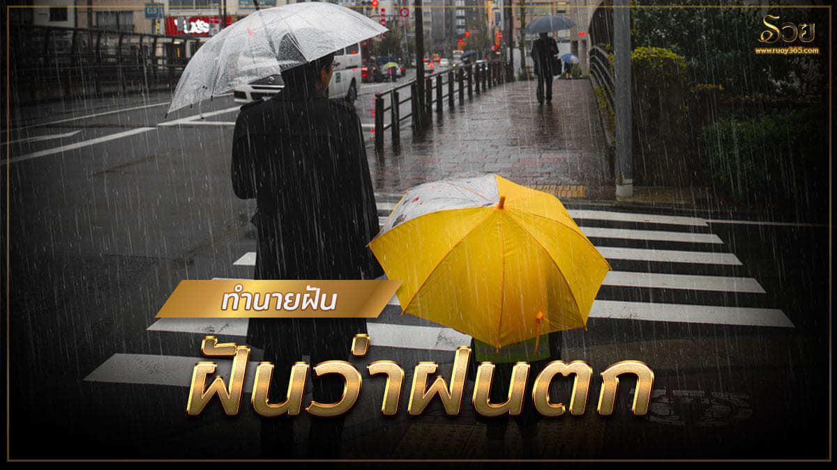 ฝันว่าฝนตก