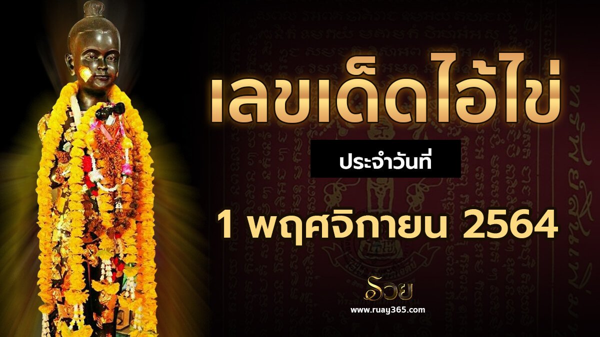 เลขเด็ดไอ้ไข่01/11/64