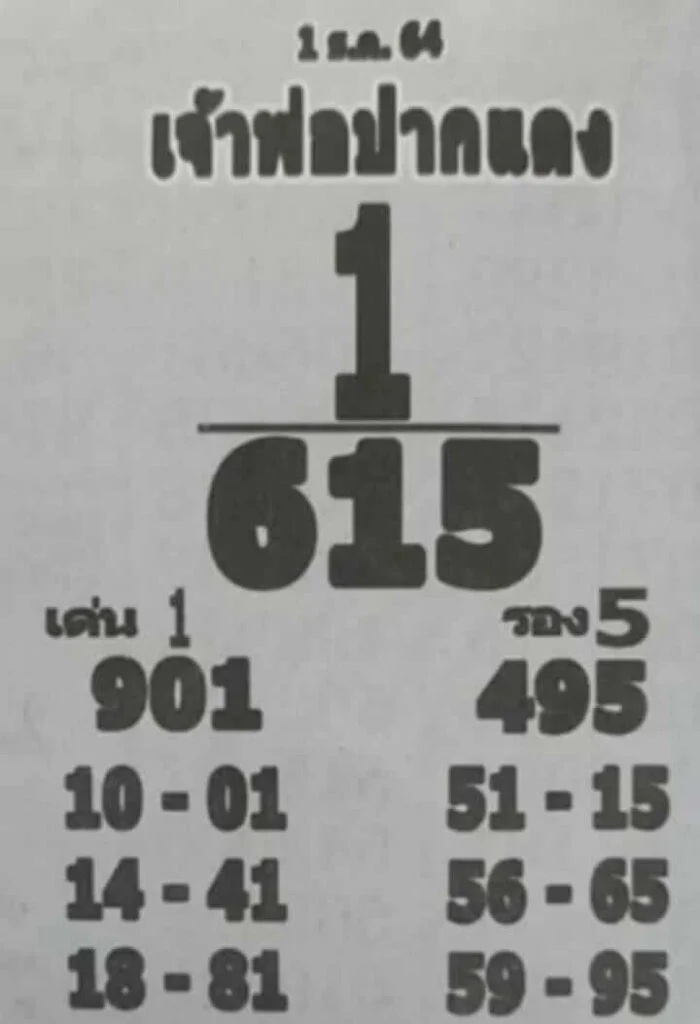 เจ้าพ่อปากแดง 01/12/64
