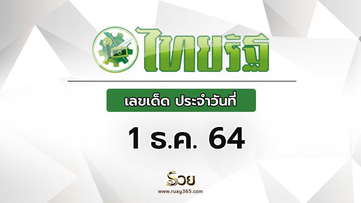 หวยไทยรัฐ 01/12/64