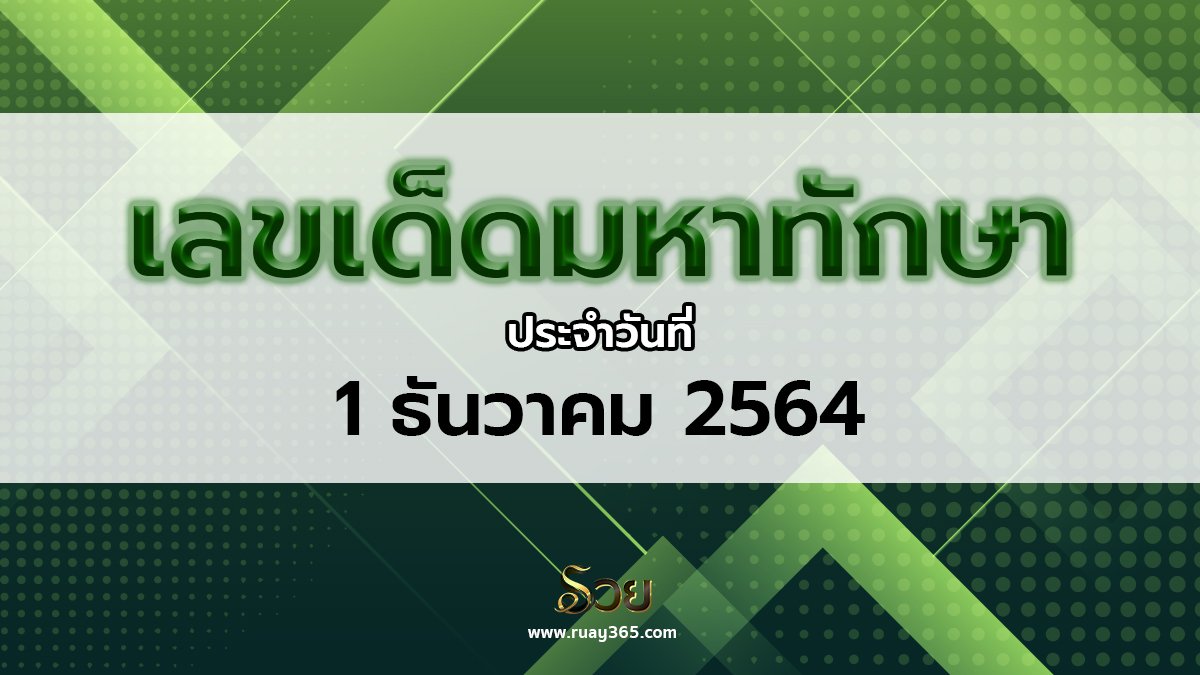 หวยมหาทักษา 1/12/64