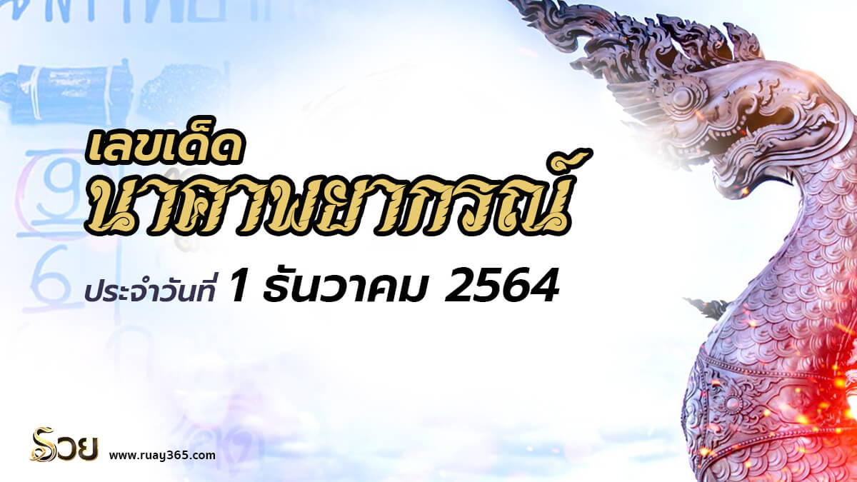 หวยนาคาพยากรณ์ 1/12/64