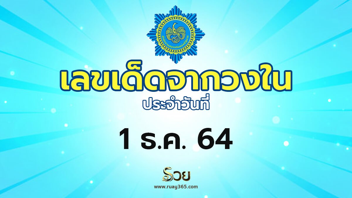 เลขเด็ดวงใน 1/12/64