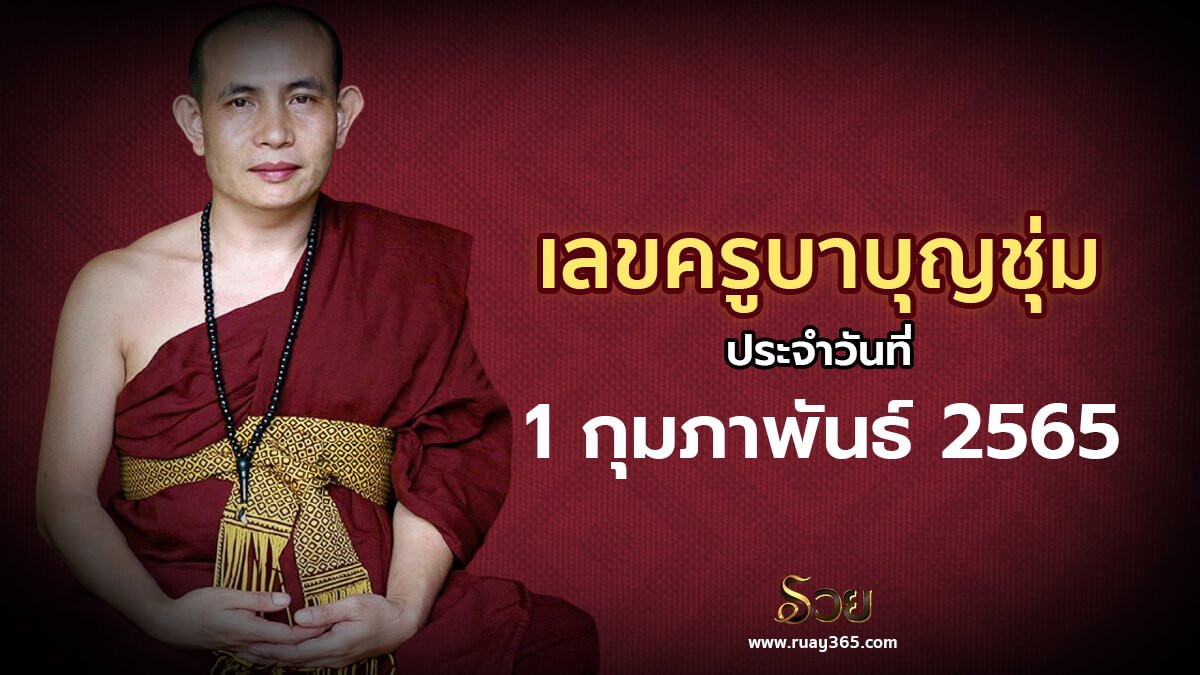 เลขเด็ดครูบาบุญชุ่ม01/02/65