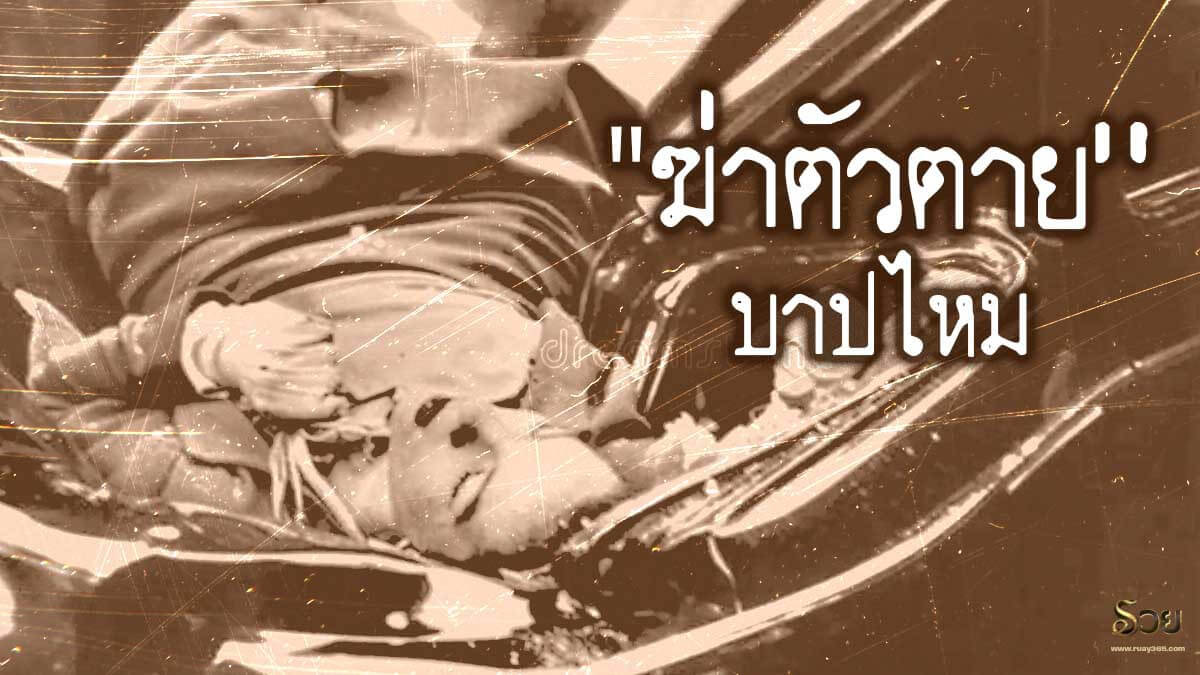 ฆ่าตัวตาย