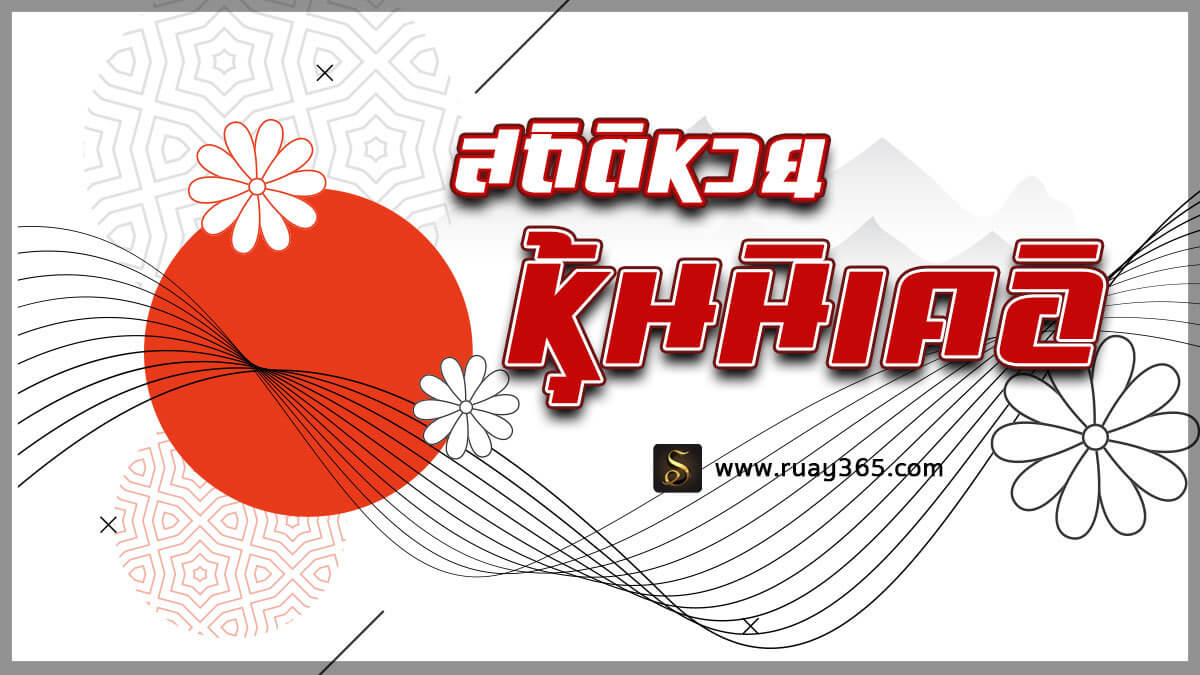 สถิติหวยหุ้นนิเคอิ