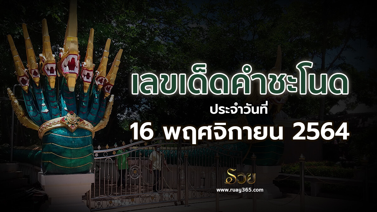 เลขเด็ดคำชะโนด16/11/64