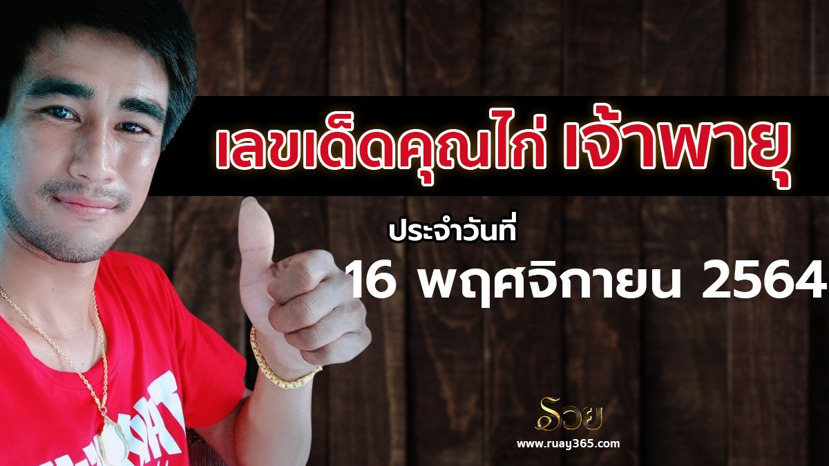 หวยคุณไก่เจ้าพายุ 16/11/64