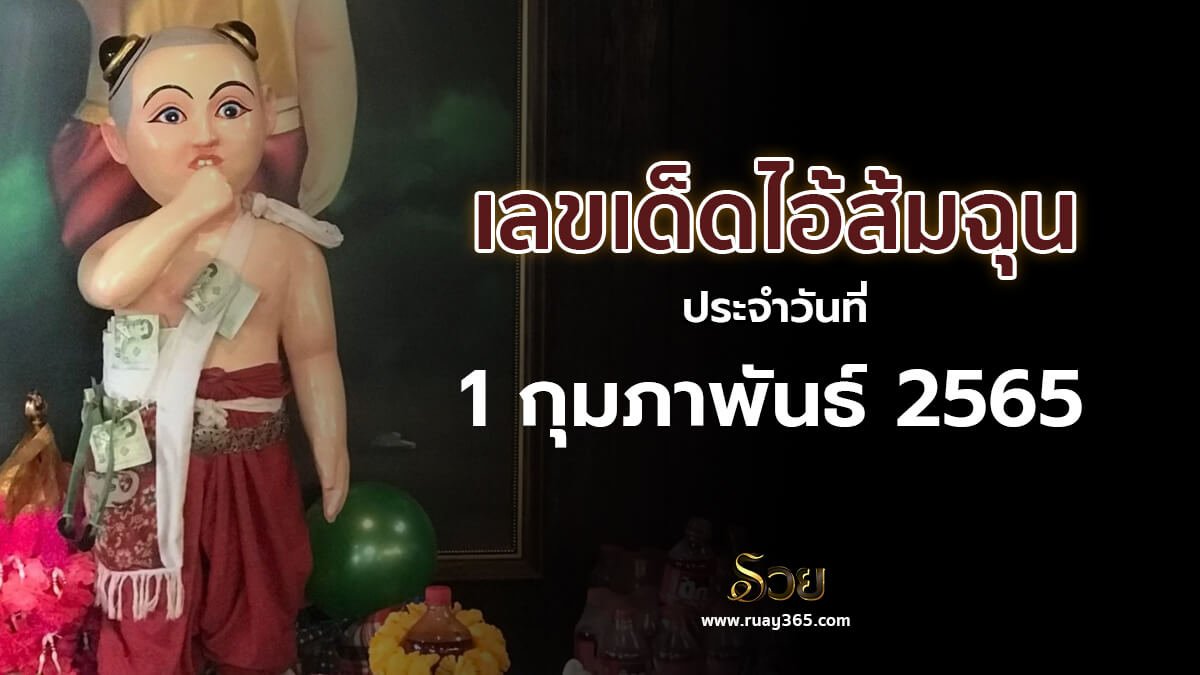 เลขเด็ดไอ้ส้มฉุน01/02/65