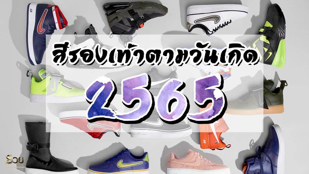 สีรองเท้าตามวันเกิด 2565