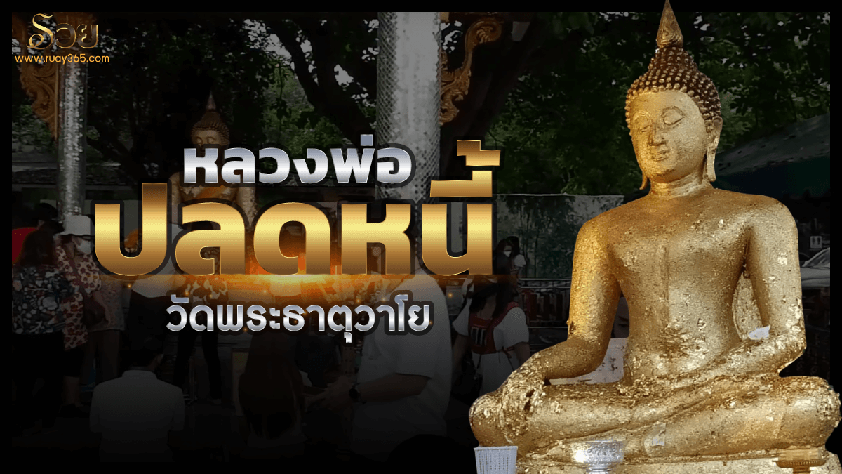 หลวงพ่อปลดหนี้