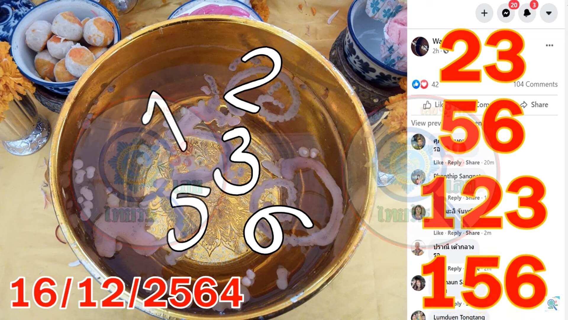 หวยคำชะโนด 16 - 12 -64