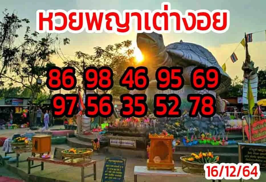 หวยพยาเต่างอย 16-12-64 