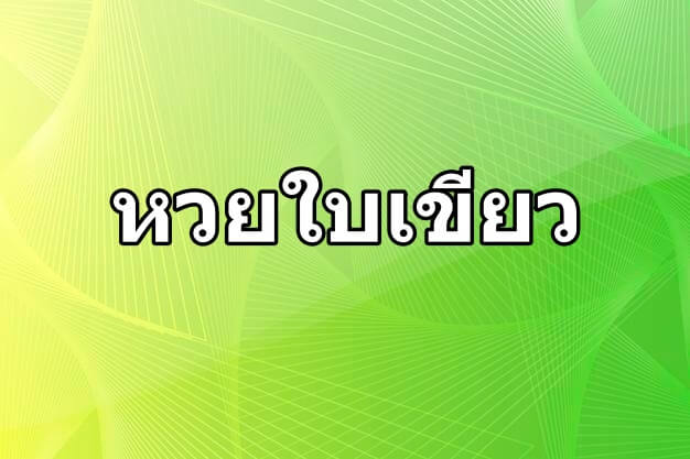 เลขเด็ดหวยใบเขียว