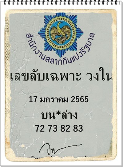 หวยลับเฉพาะวงใน17/01/65