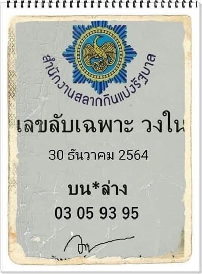 หวยลับเฉพาะวงใน30/12/64