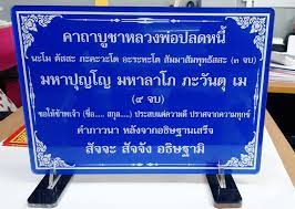 คาถาบูชาหลวงพ่อปลดหนี้ 