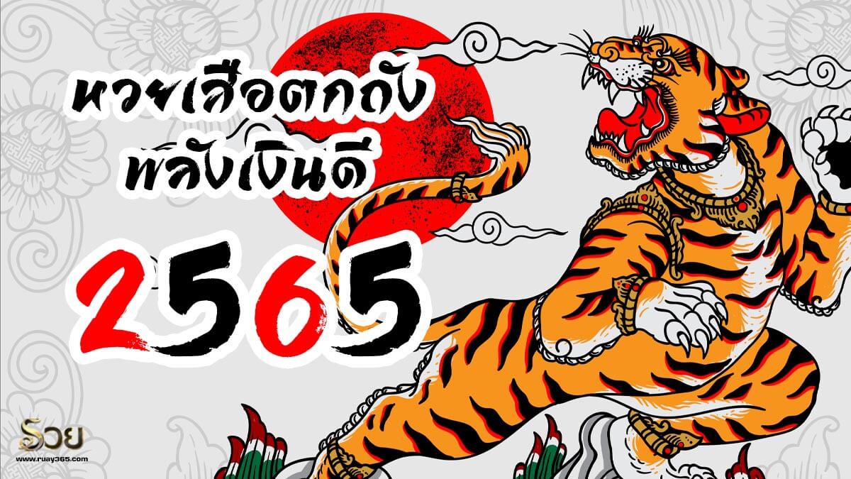 เสือตกถังพลังเงินดี