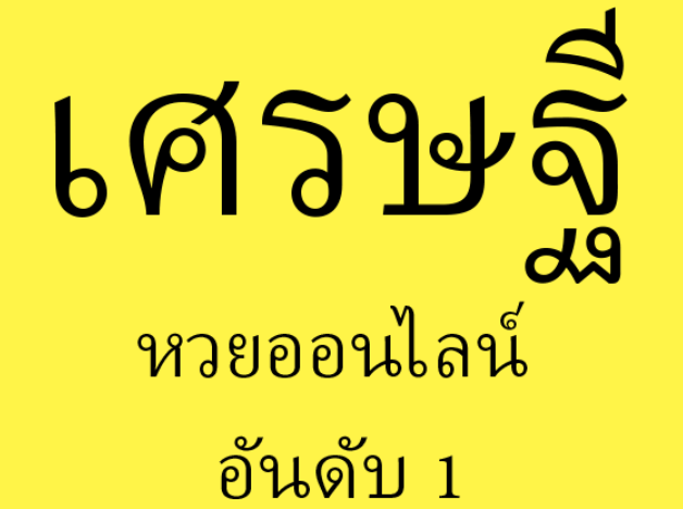 เศรษฐี.com