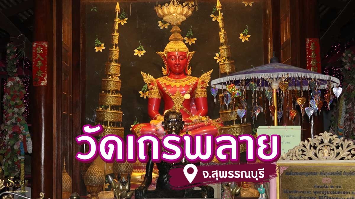 วัดเถรพลาย