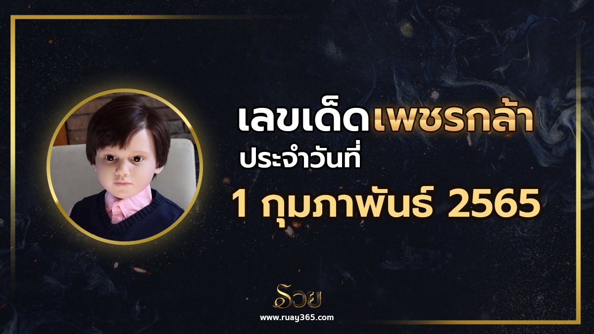 เลขเด็ดเพชรกล้า 01/02/65