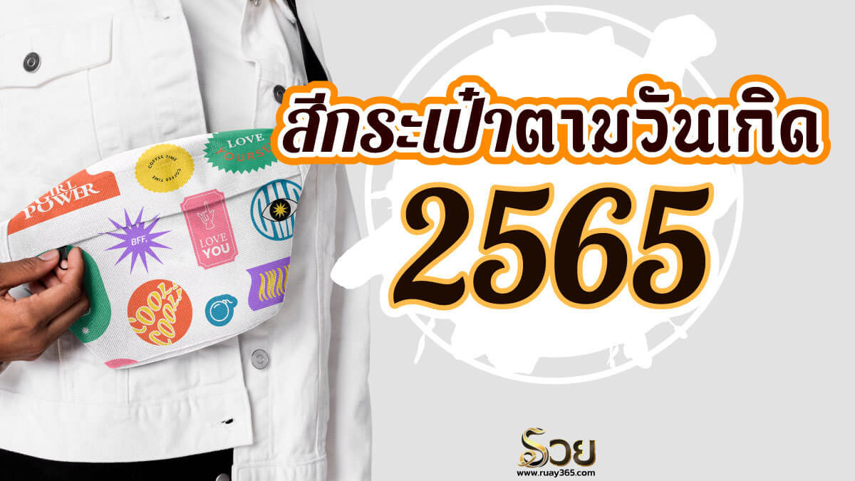 สีกระเป๋าตามวันเกิด 2565