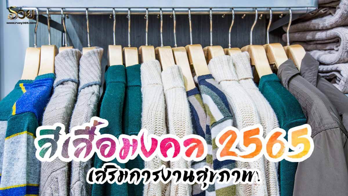 สีเสื้อมงคล 2565