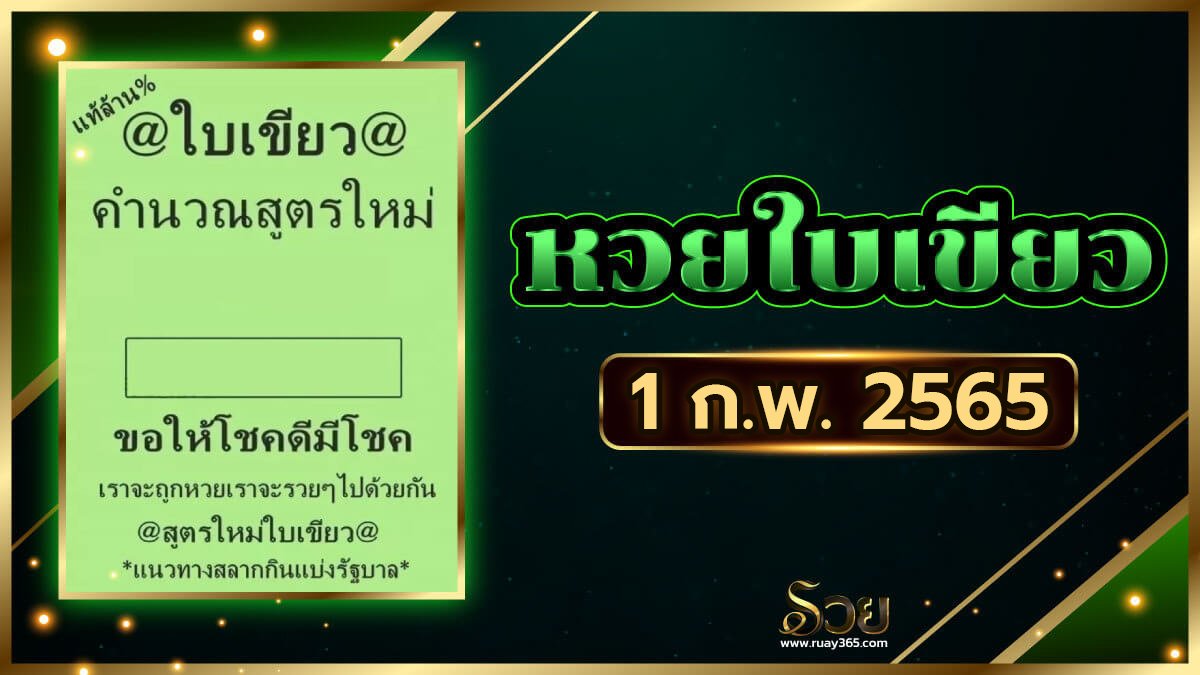 หวยใบเขียว