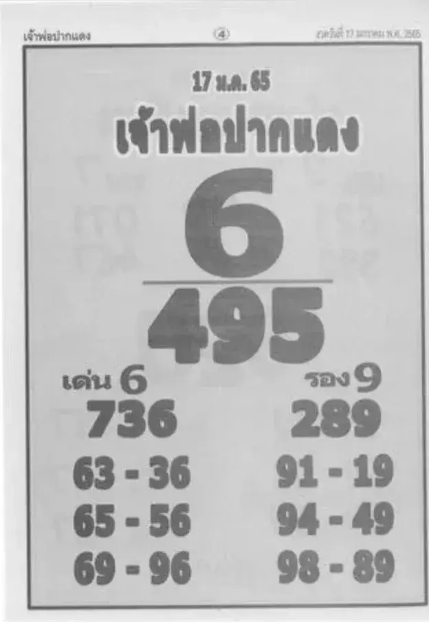 หวยเจ้าพ่อปากแดง 17-01-65 