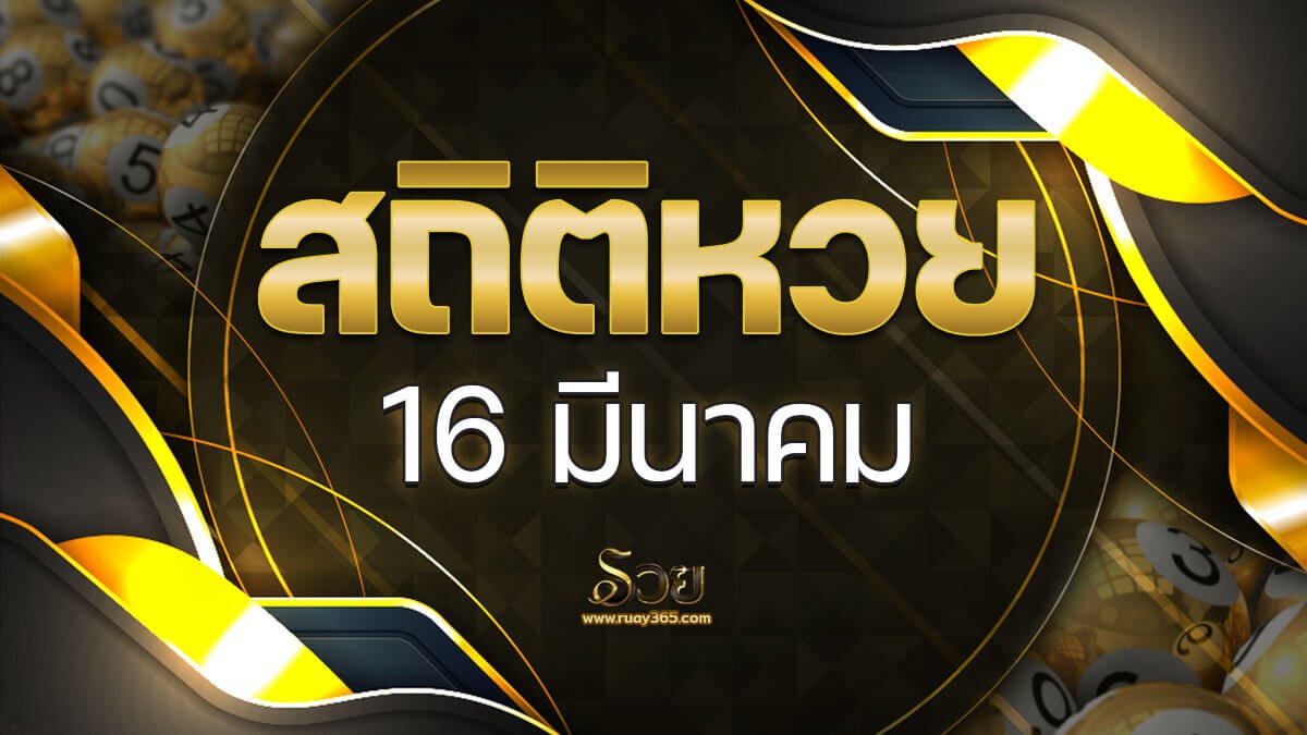 สถิติหวยออก 16 มีนาคม