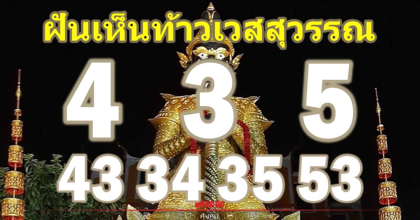 เลขเด็ดฝันเห็นท้าวเวสสุวรรณ