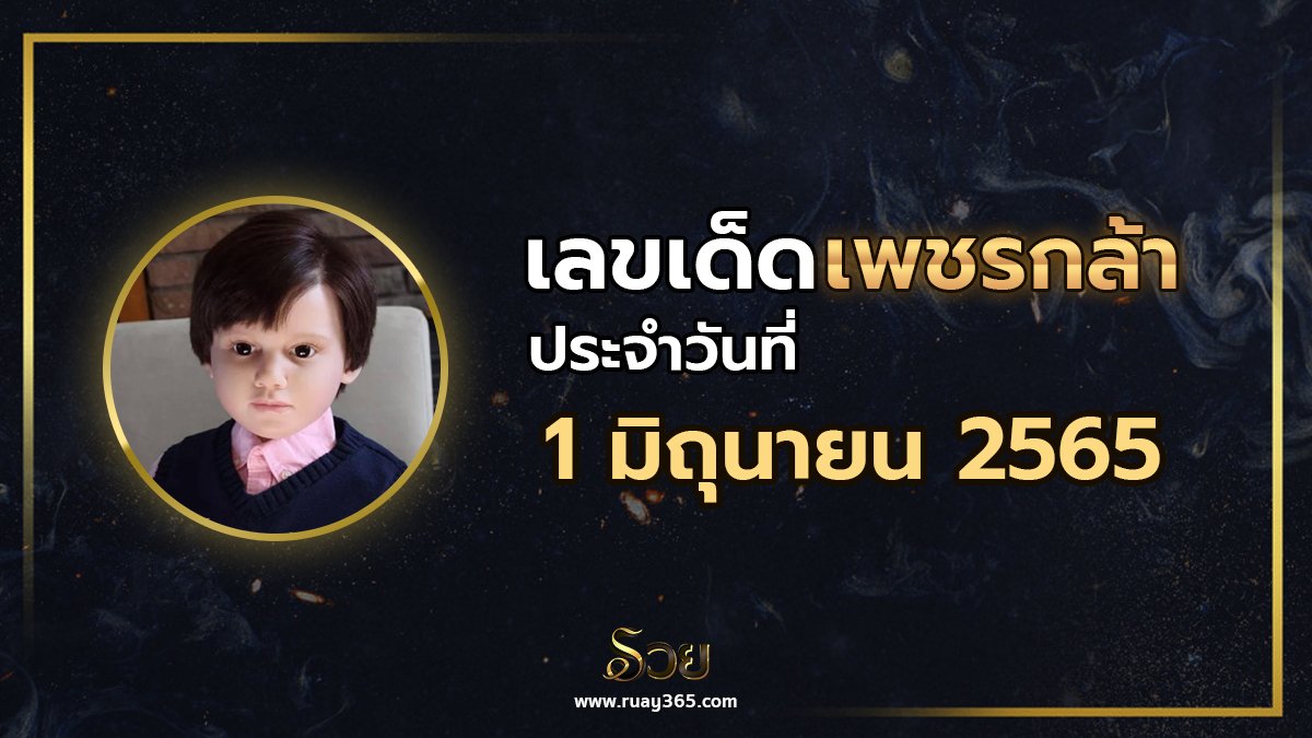 เลขเด็ดเพชรกล้า